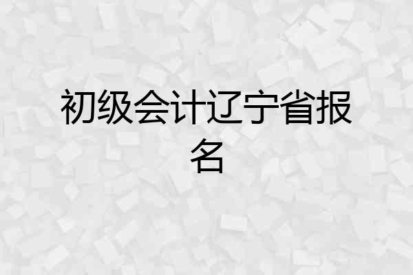 初级会计辽宁省报名