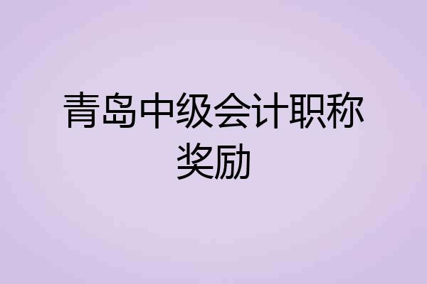 青岛中级会计职称奖励