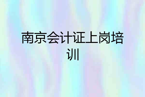 南京会计证上岗培训