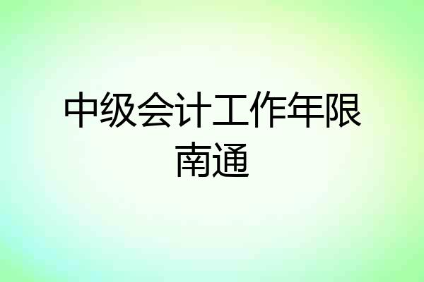 中级会计工作年限南通