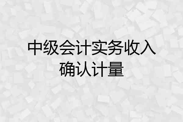 中级会计实务收入确认计量