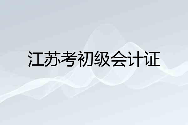 江苏考初级会计证