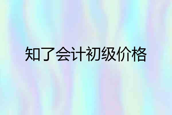 知了会计初级价格
