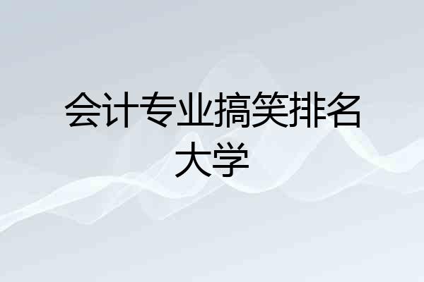 会计专业搞笑排名大学