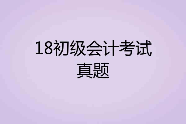 18初级会计考试真题