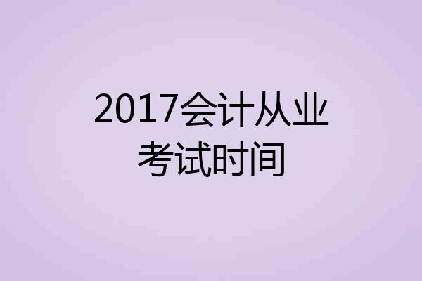 2017会计从业考试时间