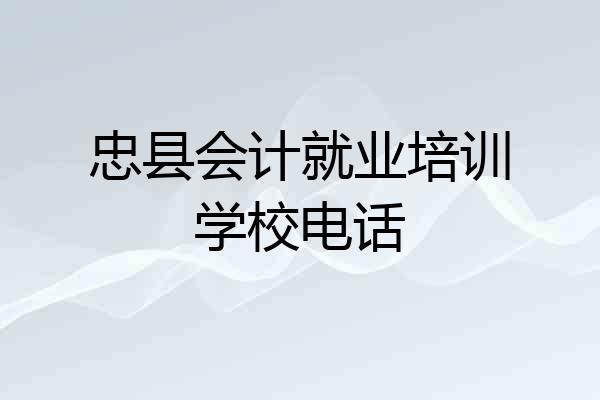 忠县会计就业培训学校电话