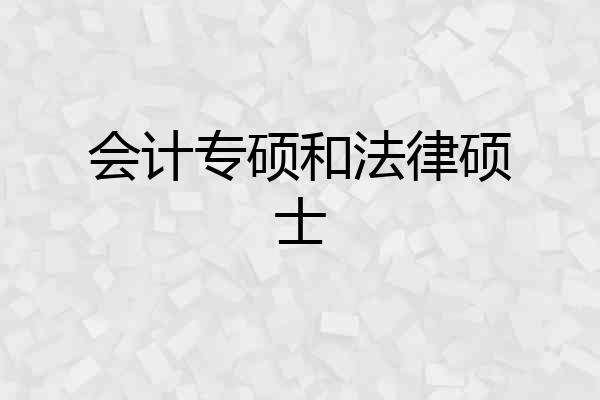 会计专硕和法律硕士
