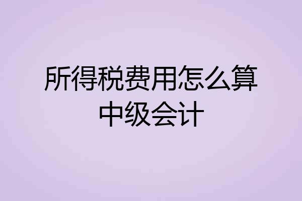 所得税费用怎么算中级会计