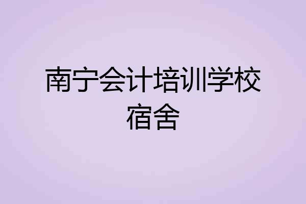 南宁会计培训学校宿舍
