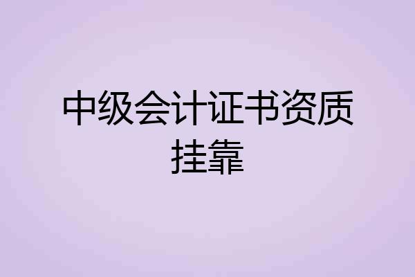 中级会计证书资质挂靠