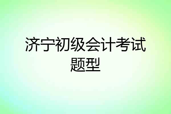 济宁初级会计考试题型