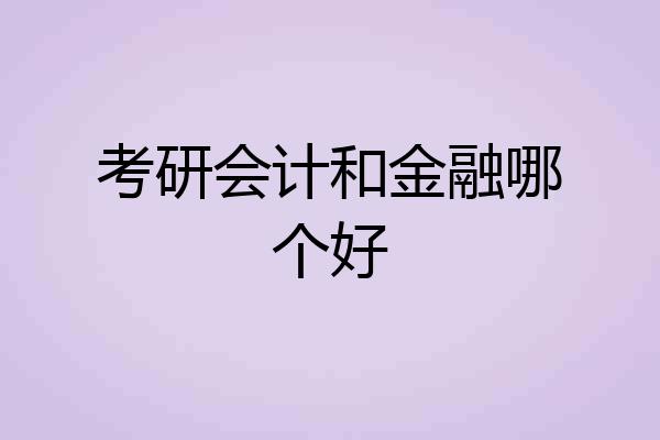 考研会计和金融哪个好
