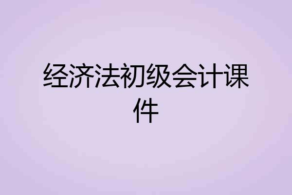 经济法初级会计课件