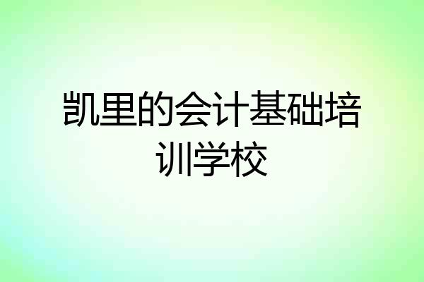 凯里的会计基础培训学校
