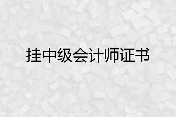 挂中级会计师证书