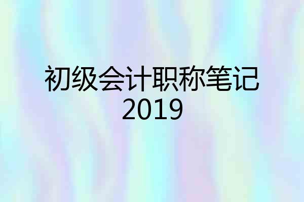 初级会计职称笔记2019