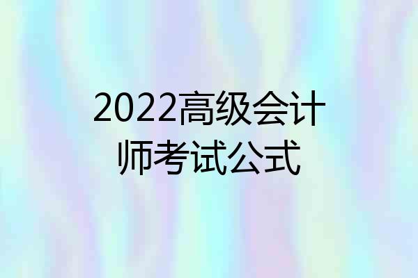 2022高级会计师考试公式