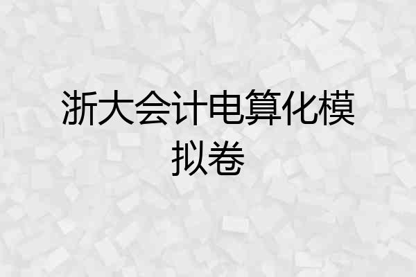 浙大会计电算化模拟卷