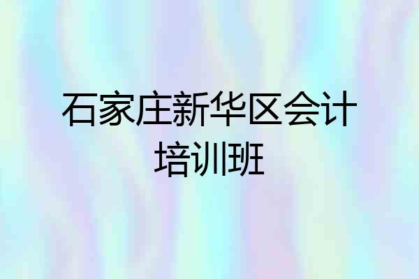 石家庄新华区会计培训班