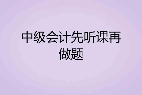 中级会计先听课再做题