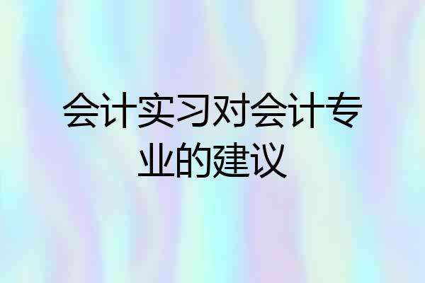 会计实习对会计专业的建议