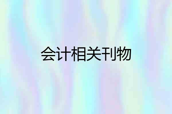 会计相关刊物