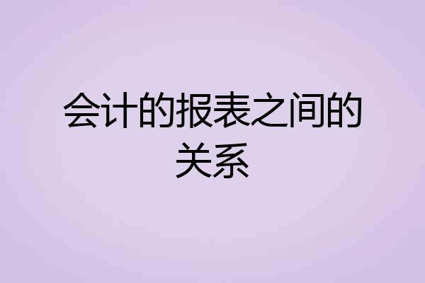 会计的报表之间的关系