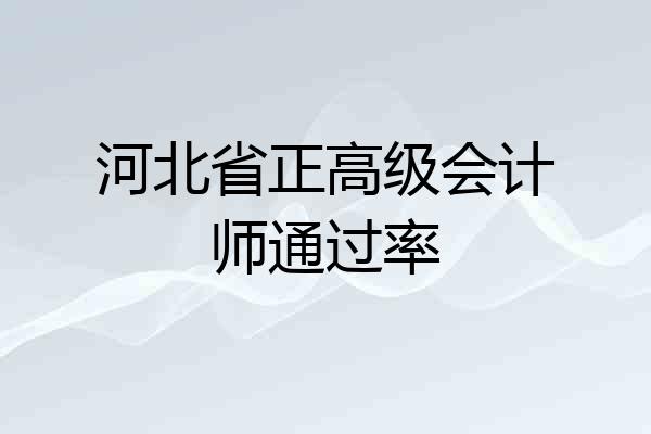 河北省正高级会计师通过率