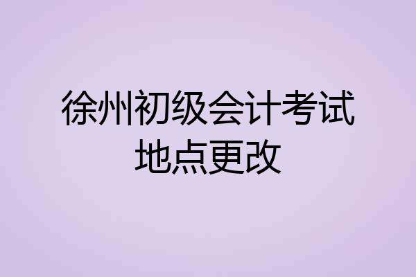 徐州初级会计考试地点更改