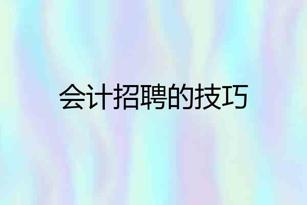 会计招聘的技巧