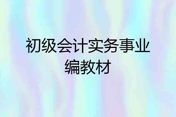 初级会计实务事业编教材