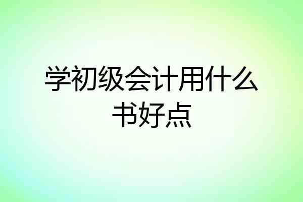 学初级会计用什么书好点