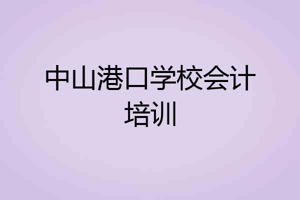 中山港口学校会计培训