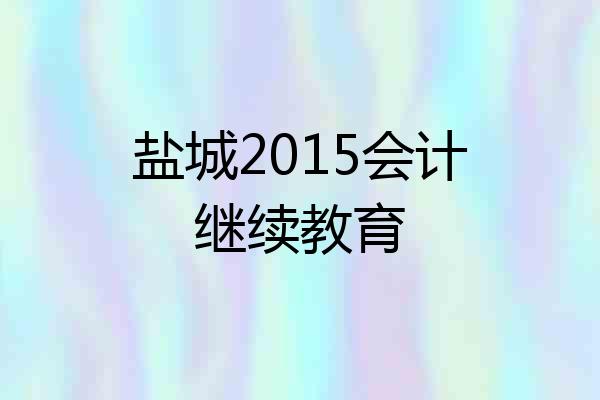 盐城2015会计继续教育