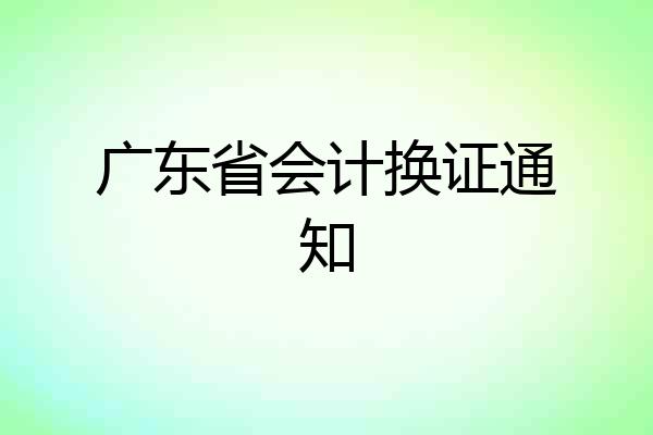 广东省会计换证通知