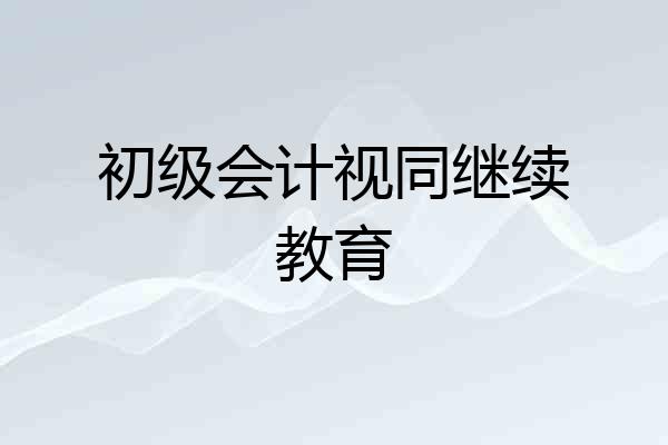 初级会计视同继续教育