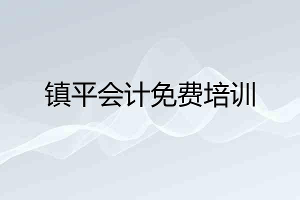 镇平会计免费培训