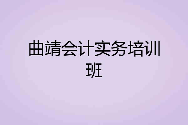 曲靖会计实务培训班