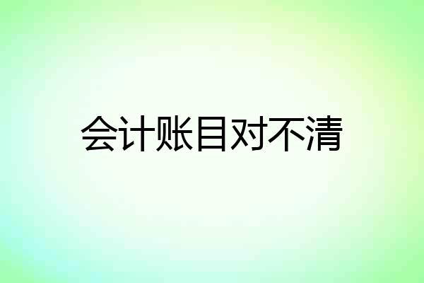 会计账目对不清