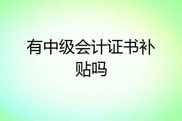 有中级会计证书补贴吗