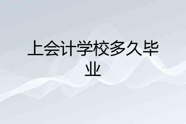 上会计学校多久毕业