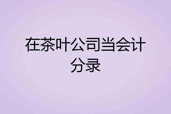 在茶叶公司当会计分录