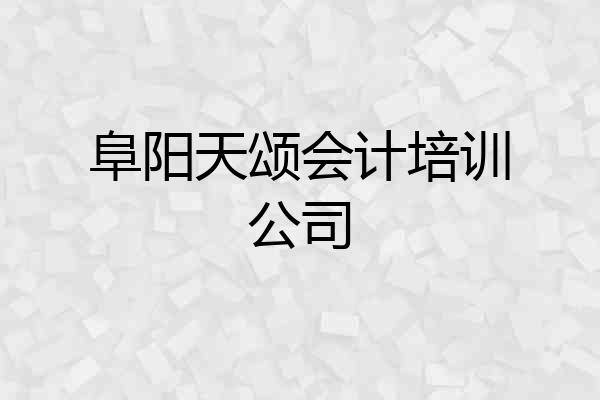 阜阳天颂会计培训公司
