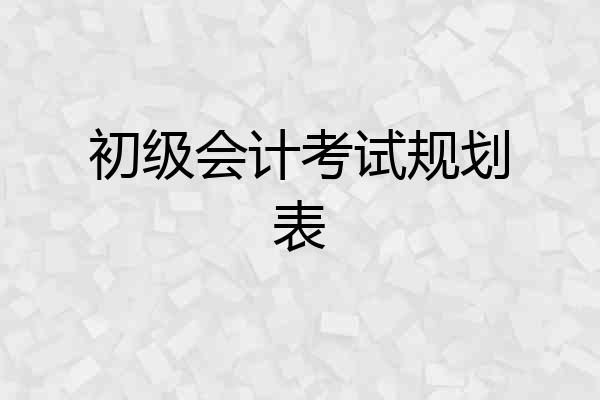 初级会计考试规划表