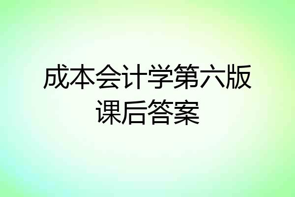 成本会计学第六版课后答案