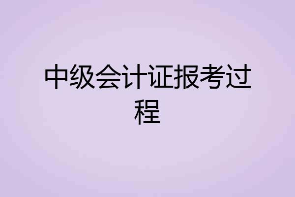 中级会计证报考过程