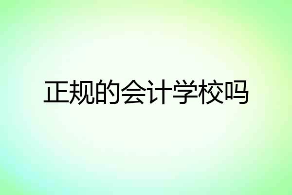 正规的会计学校吗