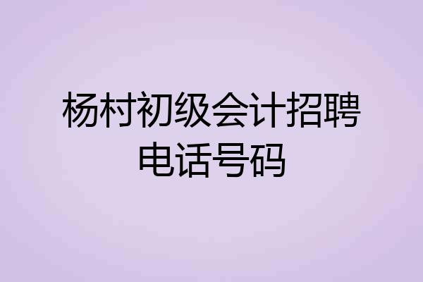 杨村初级会计招聘电话号码