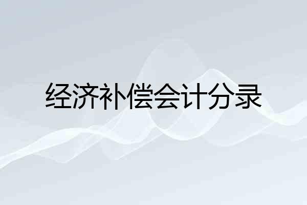 经济补偿会计分录